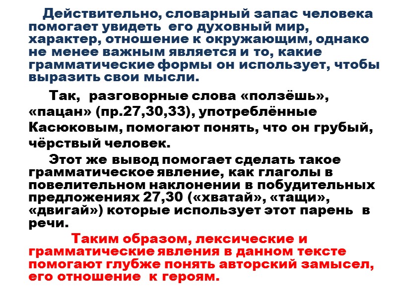 Действительно, словарный запас человека  помогает увидеть  его духовный мир, характер, отношение к